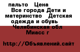 пальто › Цена ­ 1 188 - Все города Дети и материнство » Детская одежда и обувь   . Челябинская обл.,Миасс г.